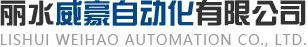 麗水市皓宇自動化技術有限公司